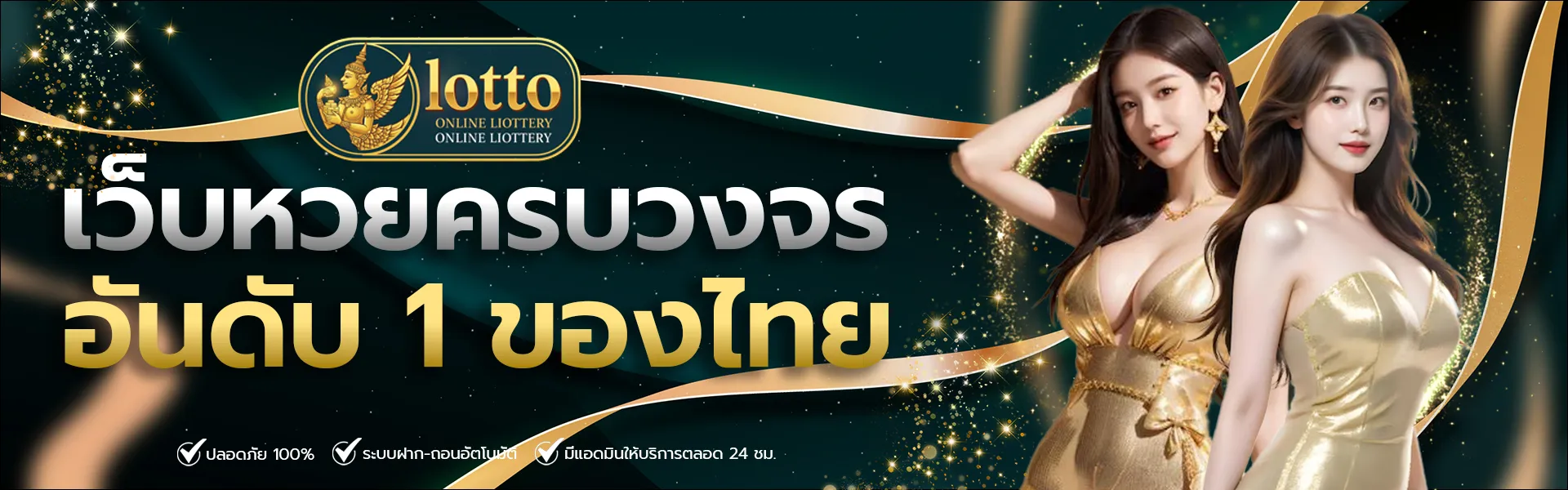 หวยออนไลน์ ฝากขั้นต่ํา 1 บาท
