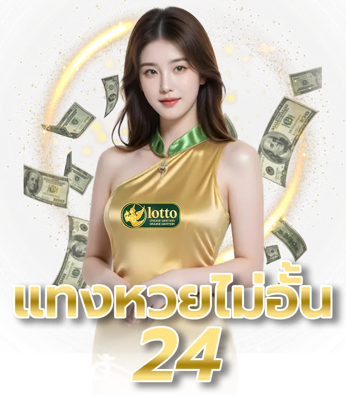 ซื้อหวยออนไลน์ ขั้นต่ํา 1 บาท