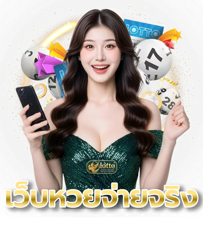 เล่น หวยออนไลน์
