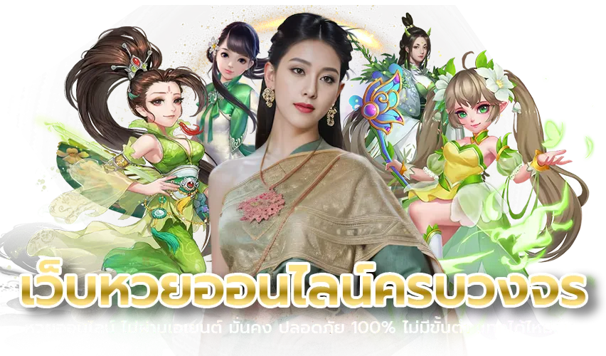ซื้อหวยออนไลน์ ฝากไม่มีขั้นต่ํา